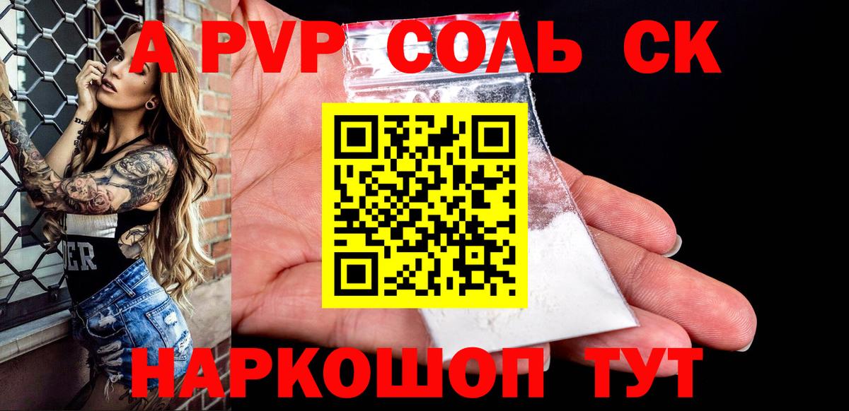 APVP Соль  Новоалександровск  A PVP  A PVP мука  APVP кристаллы 
