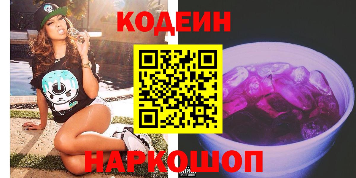 Кодеин Purple Drank  Новоалександровск  Кодеиновый сироп Lean Purple Drank 